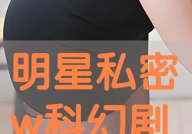 明星私密免费看,免费观看独家内容